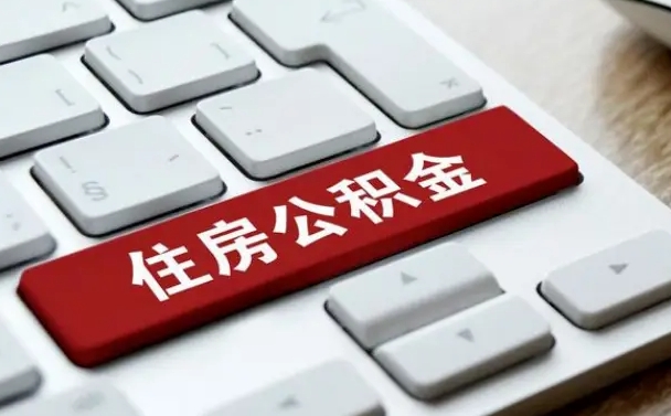 榆林我辞职了公积金怎么取（已经辞职公积金怎么取）